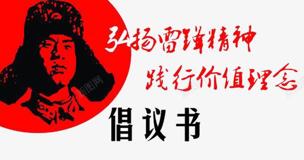 弘扬雷锋精倡仪书png免抠素材_新图网 https://ixintu.com 倡仪书 倡议书 学习 学习雷锋 雷锋图像 雷锋精神