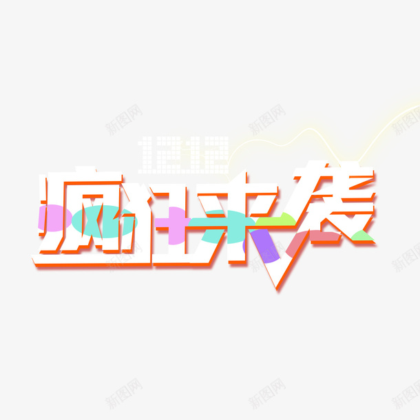 历史最低价psd免抠素材_新图网 https://ixintu.com 优惠活动 便宜 划算 历史最低 实惠 宣传 抢购 疯狂来袭