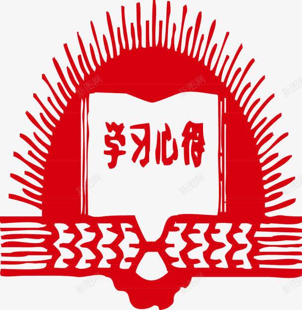 革命时期的海报学习心得png免抠素材_新图网 https://ixintu.com 书 好好学习 学习心得 革命时期的海报 革命海报