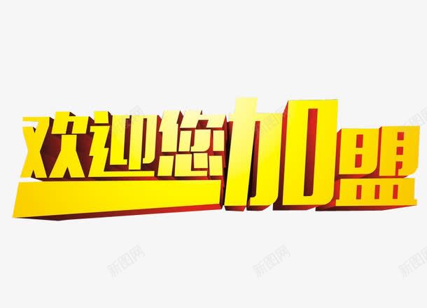 欢迎您加盟png免抠素材_新图网 https://ixintu.com 免抠素材 加盟 商家加盟 强势进驻 招商 海报素材