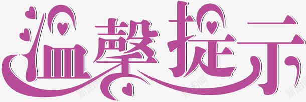 温馨提示图标png_新图网 https://ixintu.com 提醒 文字 温馨提示 艺术字