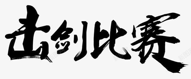 击剑比赛png免抠素材_新图网 https://ixintu.com 中国风 击剑 剑术 强生健体 战斗 才艺 比赛 毛笔字 特长