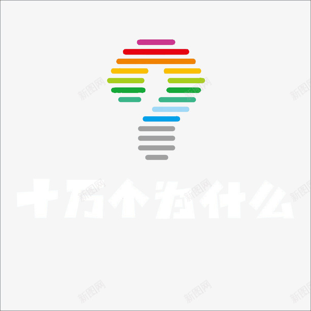 边框问号png免抠素材_新图网 https://ixintu.com 十万个为什么 多色问号 彩色问号 横线线条 横线问号 疑问 绘图问号 长方形问号