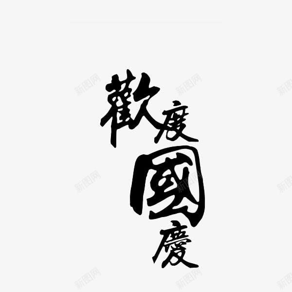 繁体字欢度国庆png免抠素材_新图网 https://ixintu.com 十月一日 国寿 国庆 庆祝 开心 热烈 高兴 黑色