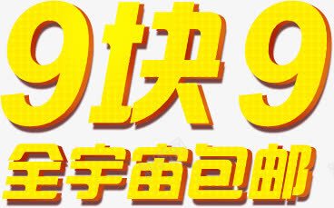 99块png免抠素材_新图网 https://ixintu.com 9块9 九块九