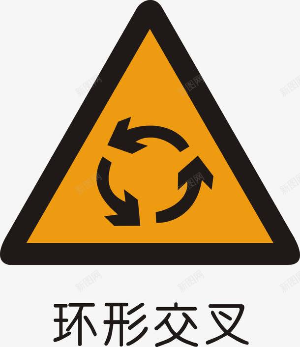 环形交叉矢量图图标ai_新图网 https://ixintu.com 交通矢量图标 交通矢量图标矢量图 交通警告标志 公共标识标记 指示标志 警告标志 道路交通标线 道路禁令标志 矢量图