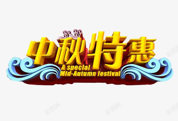 中秋特惠png免抠素材_新图网 https://ixintu.com 中秋特惠 今日特惠 海报素材 特惠