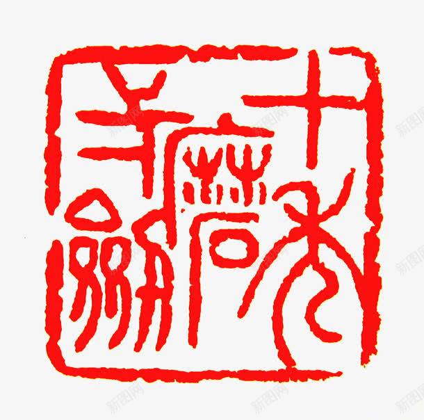 十年磨一剑印章png免抠素材_新图网 https://ixintu.com 书法 十年磨一剑 文字叙述 文学 符号标志 隶书