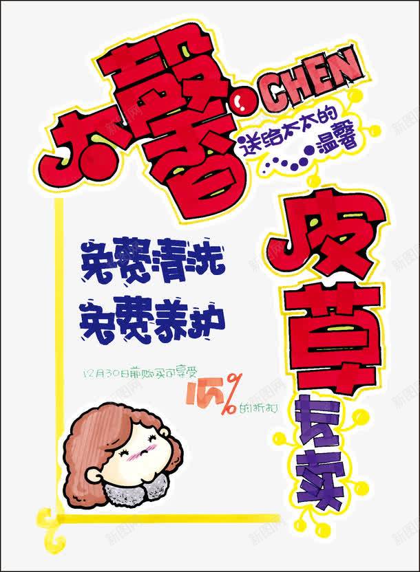 皮草pop海报png免抠素材_新图网 https://ixintu.com pop字体 pop海报 海报设计