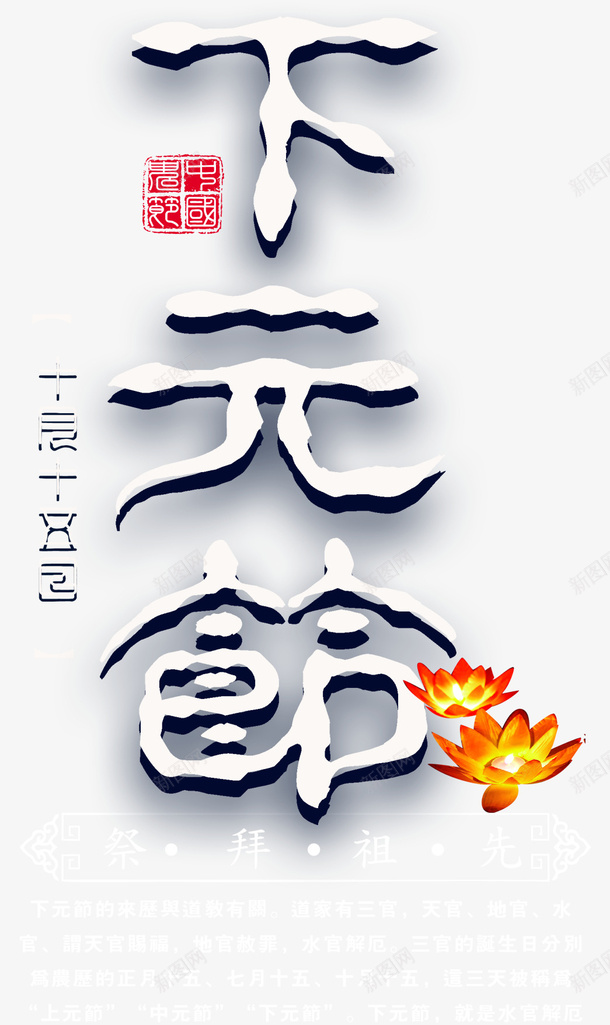 下元节主题文案排版psd免抠素材_新图网 https://ixintu.com 下元节 中国风 主题文案 文案排版 祭祖 节日主题