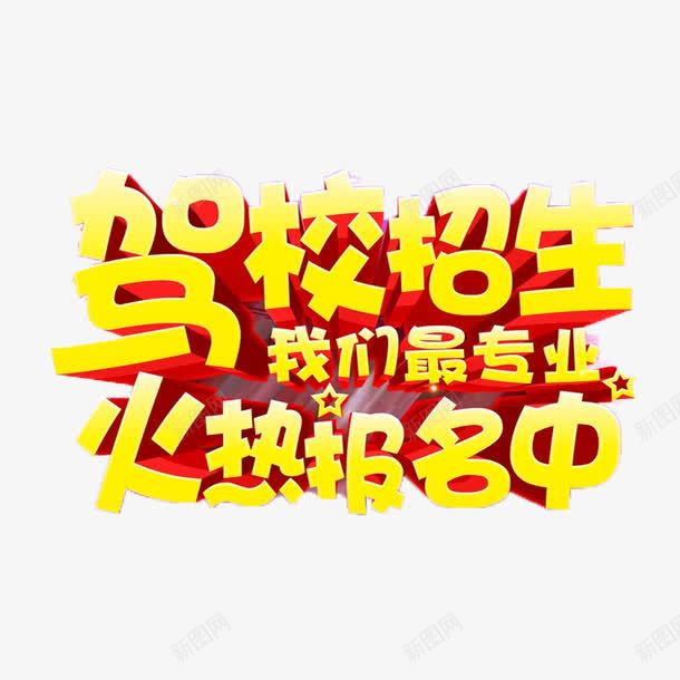 招生了png免抠素材_新图网 https://ixintu.com 卡通可爱招生了 招生了 立体艺术字招生了 驾校火爆招生了 黄色招生了