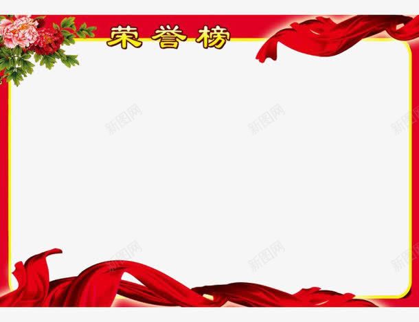 飘着丝带的荣誉榜psd免抠素材_新图网 https://ixintu.com 丝带 光荣 红色 红黑榜 花朵 荣誉 荣誉榜 荣誉榜战报 荣誉榜模板