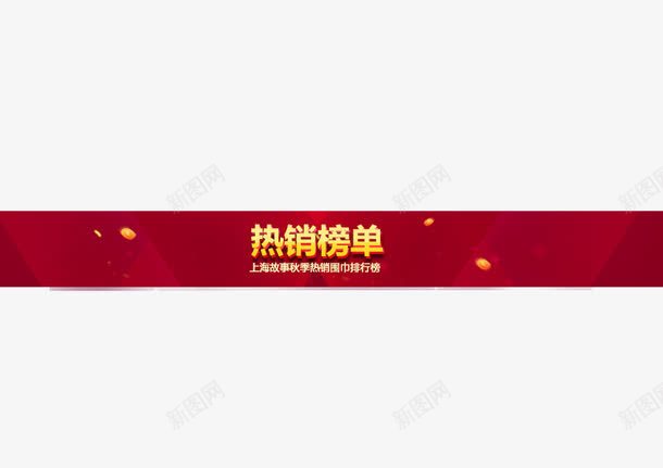 榜单标签热销大字png免抠素材_新图网 https://ixintu.com 大字 标签 榜单 热销