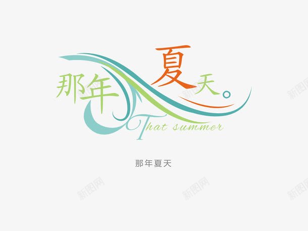 意境字体创意psd免抠素材_新图网 https://ixintu.com 创新 字体变形 字体排版 字体美化 意境 那年夏天