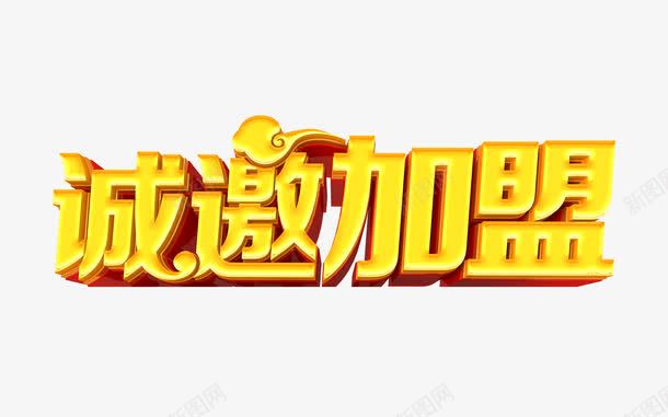 诚邀加盟金色立体字体png免抠素材_新图网 https://ixintu.com 创意 加盟 商务字体设计 欢迎加盟 海报字体 立体设计 金色