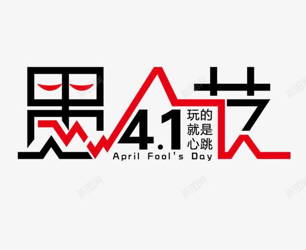 愚人节字体png免抠素材_新图网 https://ixintu.com png 免抠图片 四月一号 字体设计 愚人节 红色 艺术字