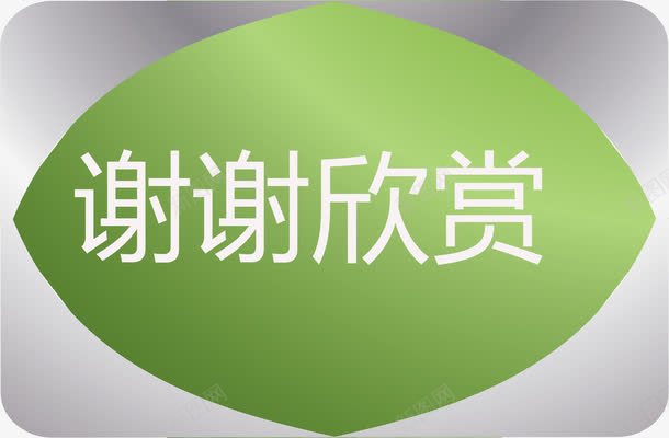 谢谢欣赏绿色标题框png免抠素材_新图网 https://ixintu.com 感谢观看 绿色标题框 观看 观赏 谢谢欣赏 谢谢欣赏矢量图