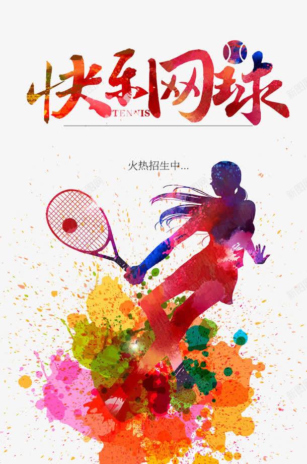 快乐网球png免抠素材_新图网 https://ixintu.com 比赛 网球 运动 锻炼