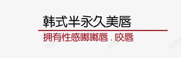 半永久定妆一绣倾城png免抠素材_新图网 https://ixintu.com 倾心 免费png 半永久定妆 永久 韩式半永久定妆 韩式定妆 韩式美容