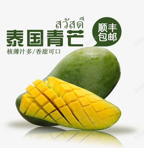 泰国青芒png免抠素材_新图网 https://ixintu.com 核薄汁多 芒果 进口 青芒 顺丰包邮 香甜可口