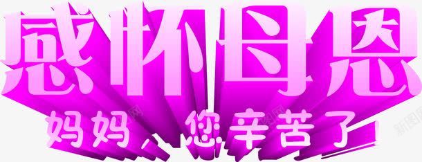 紫色感怀母恩妈妈您辛苦了字体png免抠素材_新图网 https://ixintu.com 妈妈 字体 感怀 紫色 辛苦