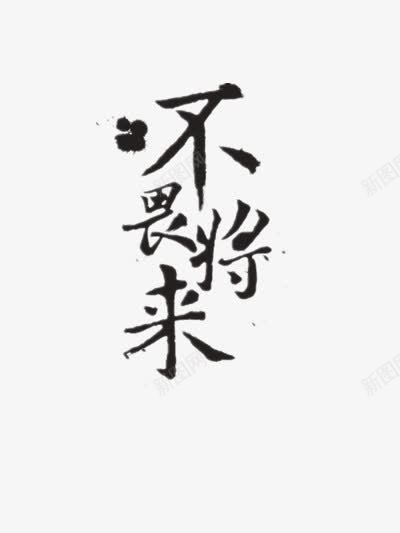 不畏将来黑色毛笔字带墨点png免抠素材_新图网 https://ixintu.com 不畏 将来 毛笔字 黑色