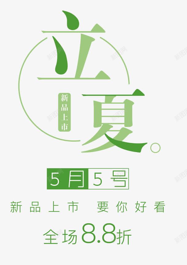 立夏艺术字装饰png免抠素材_新图网 https://ixintu.com 立夏 立夏艺术字 艺术字