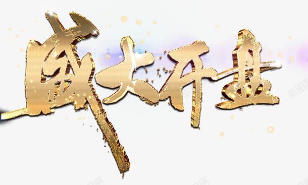 地产盛大开盘艺术字png免抠素材_新图网 https://ixintu.com 免费 免费素材 地产 盛大开盘 艺术字