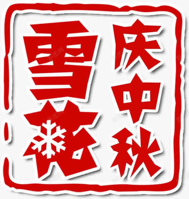 雪花庆中秋红色印章png免抠素材_新图网 https://ixintu.com 中秋 印章 红色 雪花