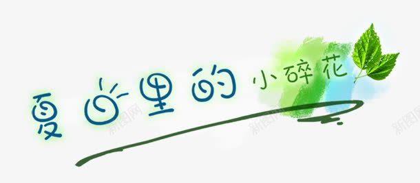 绿色环保艺术字psd免抠素材_新图网 https://ixintu.com 匆匆那年 夏日里的小碎花 毕业季 艺术字