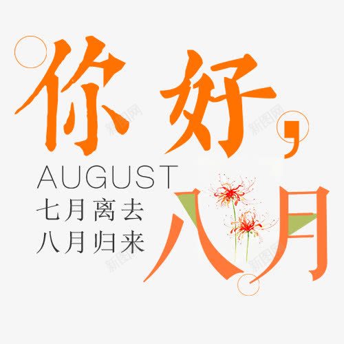 八月png免抠素材_新图网 https://ixintu.com 七月离去 你好八月 八月归来 海报标题 装饰图案
