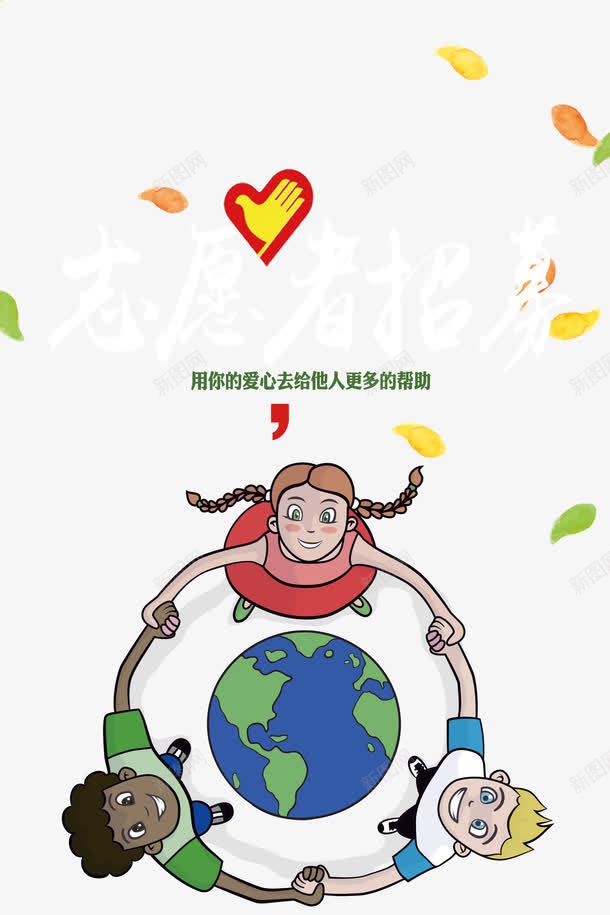 志愿者招募海报png免抠素材_新图网 https://ixintu.com 志愿者 志愿者海报 招募志愿者 青年志愿 青年志愿者
