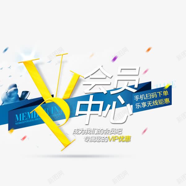 VIP会员中心png免抠素材_新图网 https://ixintu.com vip艺术字 会员标题