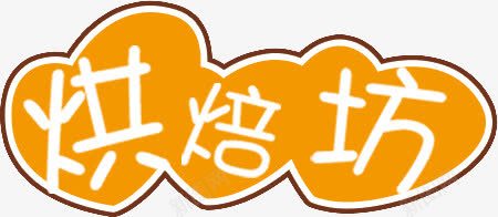 烘焙坊店铺名称png免抠素材_新图网 https://ixintu.com 名称 店铺 烘焙坊