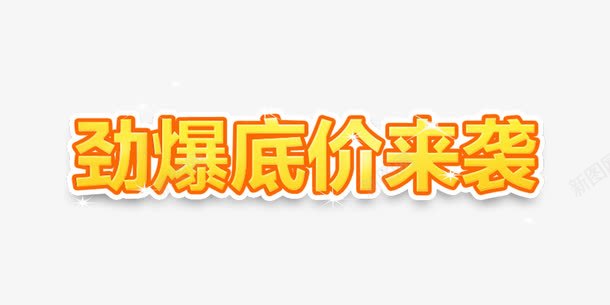 劲爆低价来袭产品促销字体png免抠素材_新图网 https://ixintu.com 低价 全网最低 红色边框 金色 销售
