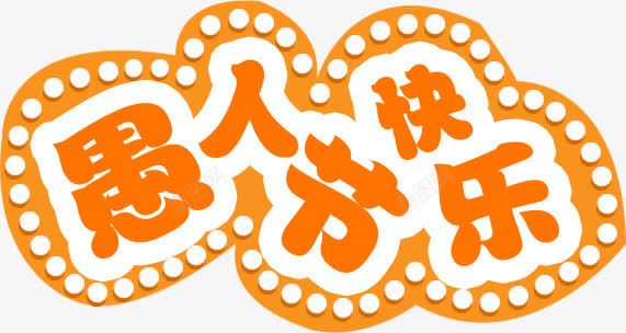 愚人节快乐png免抠素材_新图网 https://ixintu.com 41愚人节 愚人节快乐 艺术字