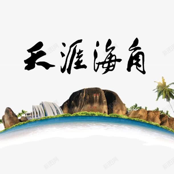 天涯海角旅游png免抠素材_新图网 https://ixintu.com 出行 大海 天涯海角 山崖 旅游 毛笔字 游山玩水 瀑布