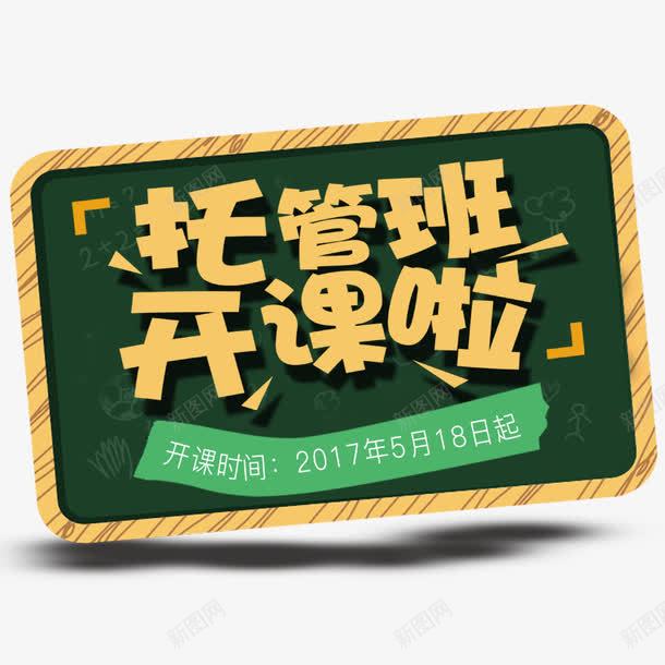 托管班开课了png免抠素材_新图网 https://ixintu.com 小黑板 开课了 时间 活动时间