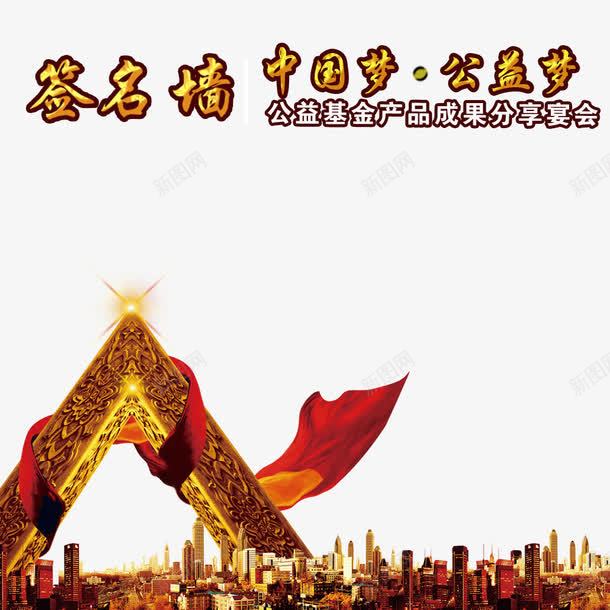 签名墙装饰png免抠素材_新图网 https://ixintu.com 企业签名板 城市剪影 签名墙 签名板 装饰