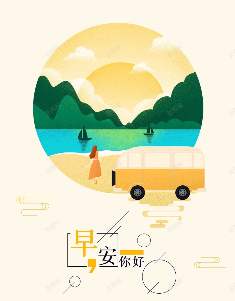 插画你好早安风景手绘psd设计背景_新图网 https://ixintu.com 励志 励志早安 卡通 图 大巴 太阳 女孩 宣传 心灵鸡汤 早安 早安图 汽车 远山