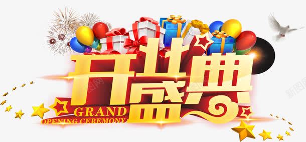 开业盛典png免抠素材_新图网 https://ixintu.com 开业 开业典礼 开业盛典 盛大开业 艺术字 营业