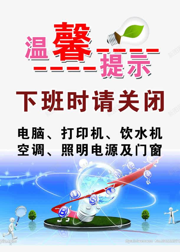 节约用电png免抠素材_新图网 https://ixintu.com 关电 断水 断电 用电节约 节电 节约用电 随手关灯