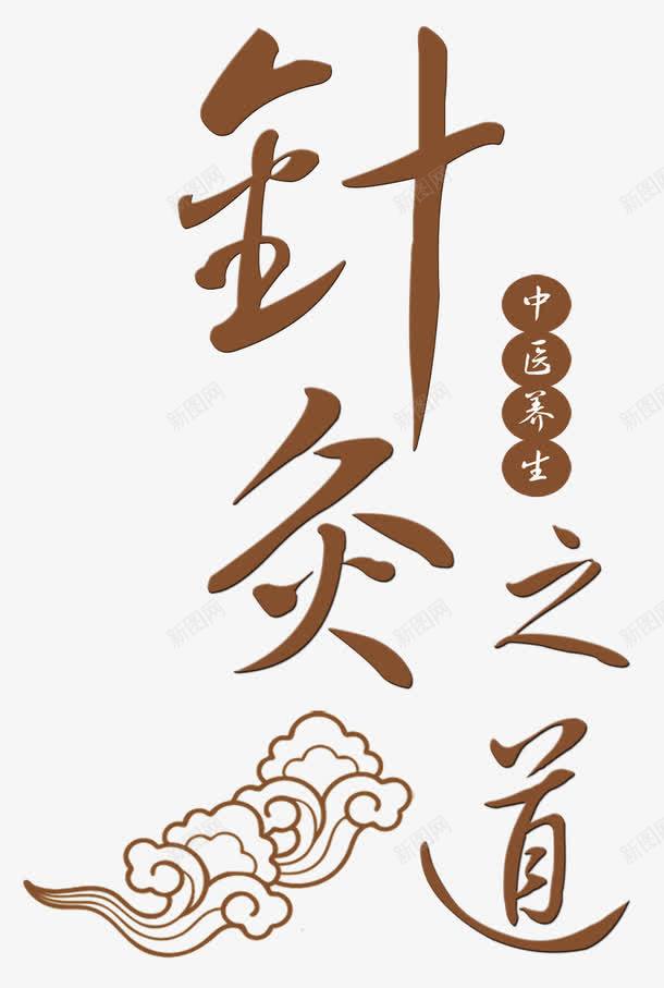 针灸之道png免抠素材_新图网 https://ixintu.com 中医养生 中医理疗 中医针灸 艺术字 针灸疗法