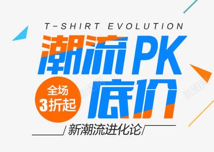 潮流PK底价png免抠素材_新图网 https://ixintu.com 3折 PK 底价 潮流 购物