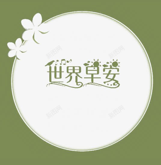 世界早安字体png免抠素材_新图网 https://ixintu.com 世界早安 图 墨绿色 字体设计 早安 早安图 早安字体