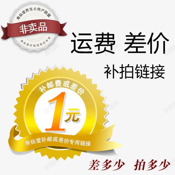 补邮费或差价png免抠素材_新图网 https://ixintu.com 1元 补拍 链接 非卖品