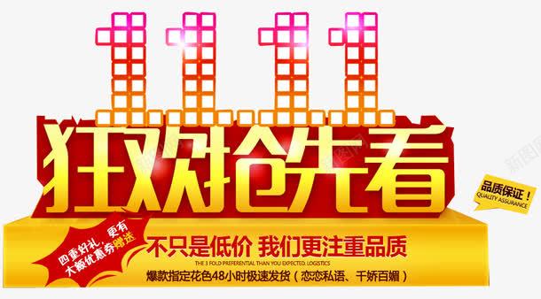狂欢抢先看png免抠素材_新图网 https://ixintu.com 优惠 即日起预定 双十一 在线预定 提前抢购 最低价 海报设计 立即抢购 立即预定 节日活动 预售 首发