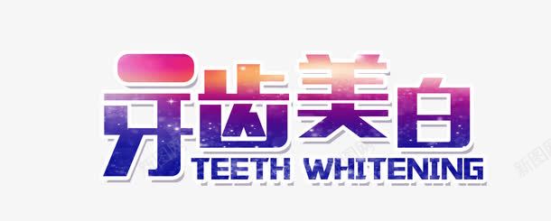 牙齿美白png免抠素材_新图网 https://ixintu.com 关爱牙齿 口腔科挂图 护理 漂亮牙齿 牙医宣传 种植牙 美容美女