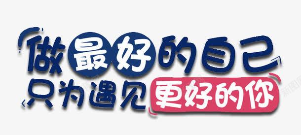 做最好的自己png免抠素材_新图网 https://ixintu.com 促销 可爱 标签 标题 艺术字