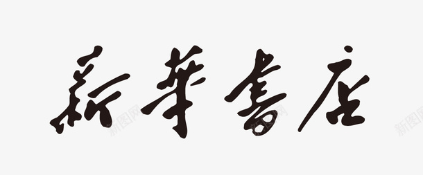 新华书店矢量图图标eps_新图网 https://ixintu.com logo 新华书店 矢量标志 矢量图